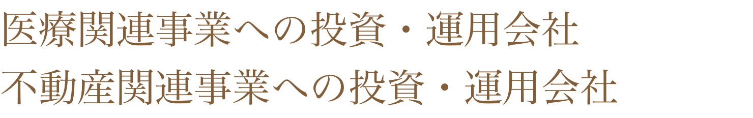 医療関連事業への投資・運用会社・不動産関連事業への投資・運用会社