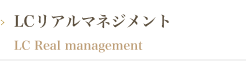 LCリアルマネジメント